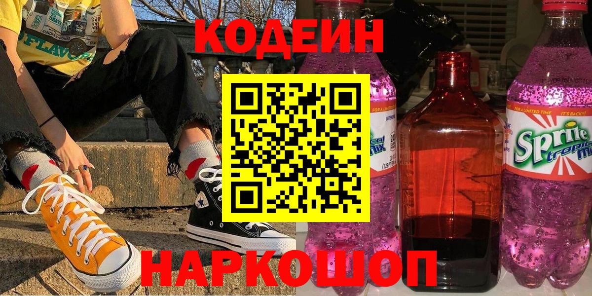 Codein Purple Drank Долгопрудный