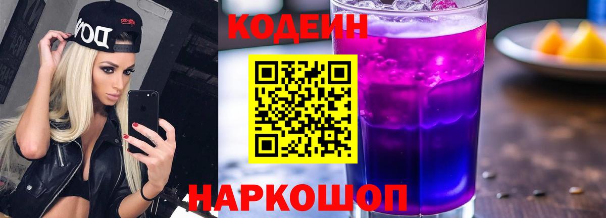 Долгопрудный  Codein напиток Lean (лин)  Вход с VPN  Кодеиновый сироп Lean Purple Drank 